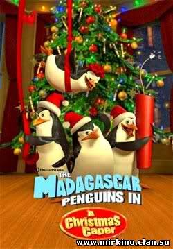   / The Madagascar Penguins in: A Christmas Caper BDRip-AVC