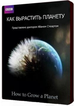    / How to Grow a Planet (3   3) VO