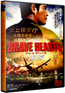  :   / Brave Hearts: Umizaru VO