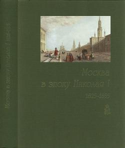 Москва в эпоху Николая I. 1825-1855. Документы и материалы. Кн.1 )