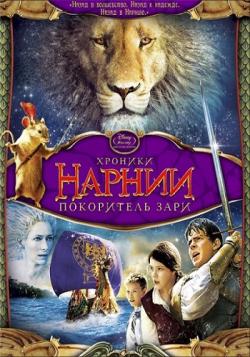  :   / The Chronicles of Narnia: The Voyage of the Dawn Treader DUB