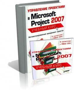    Microsoft Project 2007