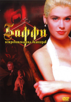  -   / Buffy the Vampire Slayer MVO