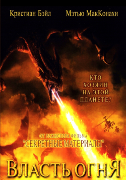   / Reign of fire DUB+DVO