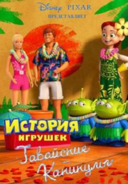 []  :   / Toy Story: Hawaiian Vacation (2011) DUB