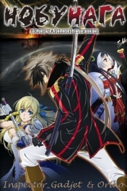  -   / Nobunaga the Fool [TV] [1-24  24] [Inspector_Gadjet Oriko] [RAW] [RUS+JAP] [720p]