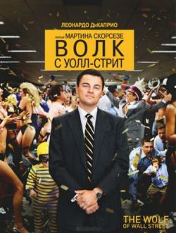   - / The Wolf of Wall Street DUB