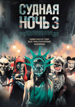   3 / The Purge: Election Year DUB