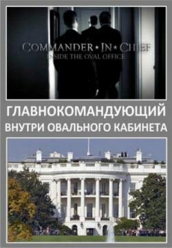 .    (3   3) / Commander in Chief. Inside the oval office VO
