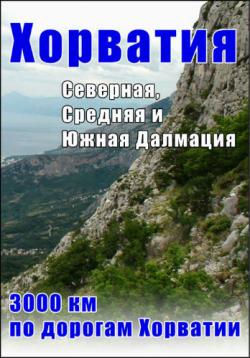 ,  - 3000    / Republika Hrvatska - 3000 kilometers by the car
