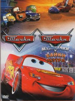 :   / Pixar Cars: Mater's Tall Tales