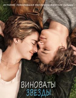   / The Fault in Our Stars DUB