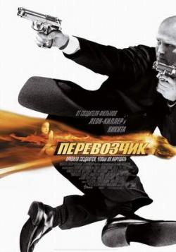  (1  2 ) / The Transporter