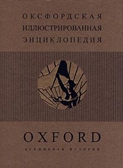 Оксфордская энциклопедия Всемирная история