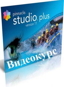 Pinnacle Studio Plus 11  [2007]