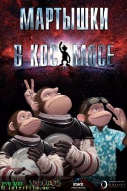    / Space Chimps (2008) BDRip