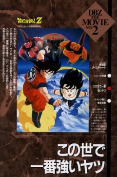  :   / Dragon Ball Z Movie 2 The World's Strongest [movie] [ENG] [RAW]