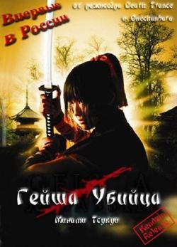   / Geisha Assassin / Geisha vs Ninja