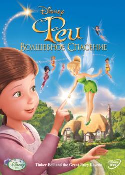 :   / Tinker Bell and the Great Fairy Rescue