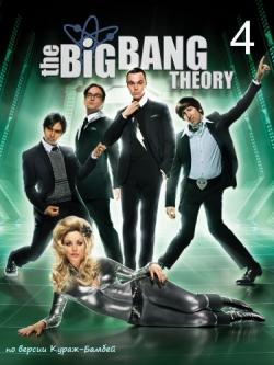  , 4  1-24   24 / The Big Bang Theory [Kuraj-Bambey]