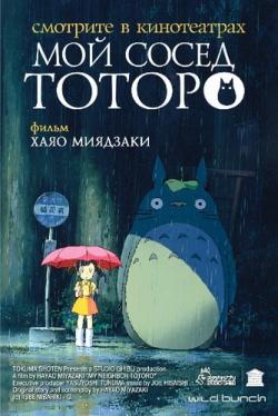   / My Neighbor Totoro [movie] [RAW] [2RUS+JAP]