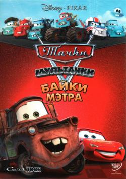 : .   / Carstoon. Mater's Tall Tales [201