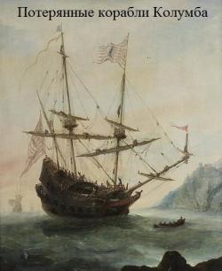   .   / Columbus' Lost Ships
