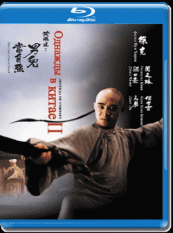    2 / Once Upon A Time In China 2 / Wong Fei Hung 2 MVO