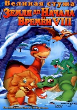     8:   / The Land Before Time VIII: The Big Freeze DUB