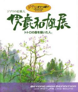     / Oga Kazuo Exhibition: Ghibli No Eshokunin - The One Who Painted Totoro's Forest DVO