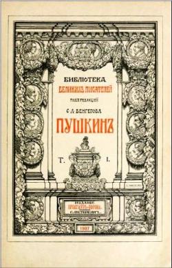Библиотека великих писателей. Александр Сергеевич Пушкин (полное собрание сочинений в 6 томах)