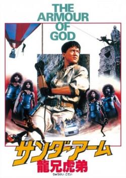 [iPad]   / The Armour of God / Long xiong hu di (1986) MVO