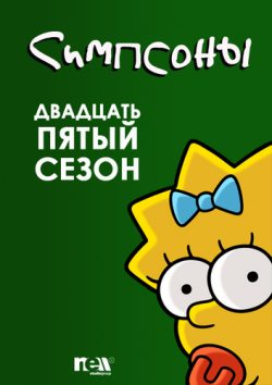  (25 , 01-09 ) / The Simpsons MVO