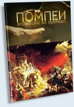BBC: ,    / BBC: Pompeii: The Mystery of the People Frozen in Time DUB