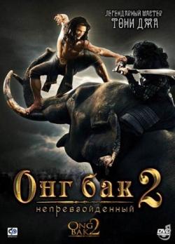   2:  / Ong Bak 2 MVO