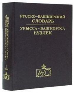 Русско-башкирский словарь в 2 томах