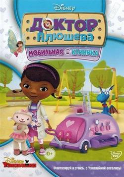 []  , 1-2  1-52   52 / Doc McStuffins (2011-2014) DUB