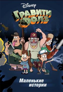  .   / Gravity Falls. Shorts [1-17  17] DUB