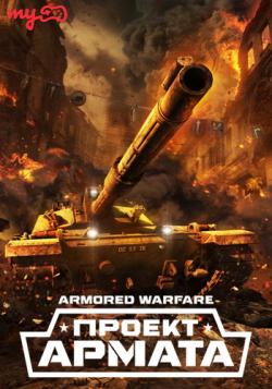 Armored Warfare:   [0.17.2665]