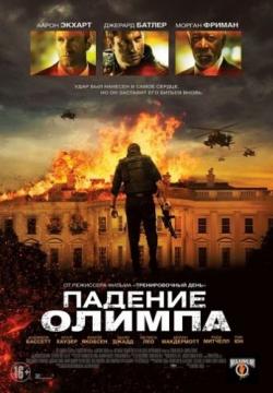   / Olympus Has Fallen DUB+AVO