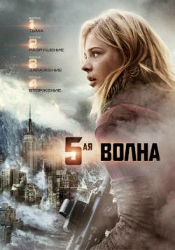 5-  / The 5th Wave DUB