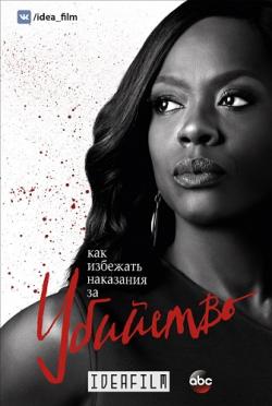     , 4  1   15 / How to Get Away with Murder [IdeaFilm]