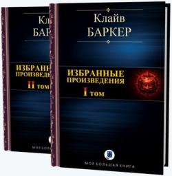 Клайв Баркер - Избранные произведения в двух томах