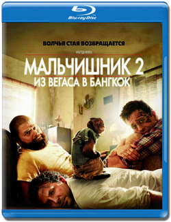  2:     / The Hangover Part II DUB