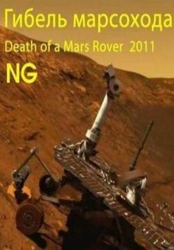  / National Geographic. Death of a Mars Rover VO