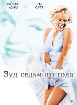    / The Seven Year Itch 3xMVO