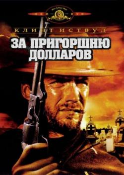    / A Fistful of Dollars / Per un pugno di dollari DVO