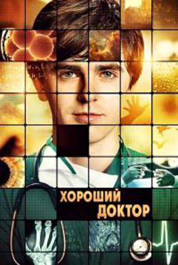  , 2 : 1-4   18 / The Good Doctor [TVShows]
