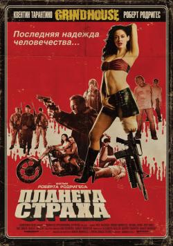   / Planet Terror [Unrated]
