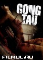  :    / Gong Tau An Oriental Black Magic